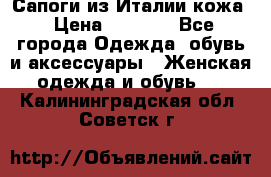 Сапоги из Италии кожа › Цена ­ 1 900 - Все города Одежда, обувь и аксессуары » Женская одежда и обувь   . Калининградская обл.,Советск г.